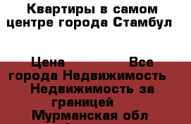 Квартиры в самом центре города Стамбул. › Цена ­ 120 000 - Все города Недвижимость » Недвижимость за границей   . Мурманская обл.,Апатиты г.